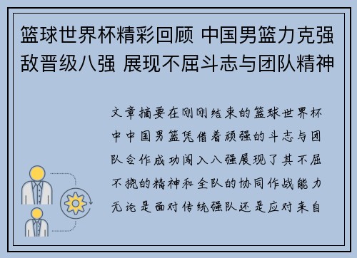 篮球世界杯精彩回顾 中国男篮力克强敌晋级八强 展现不屈斗志与团队精神