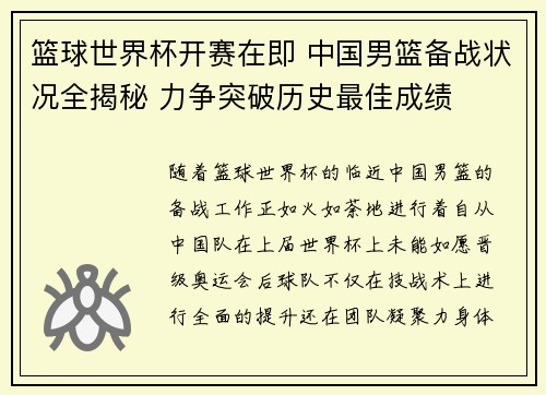 篮球世界杯开赛在即 中国男篮备战状况全揭秘 力争突破历史最佳成绩