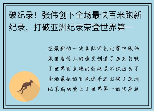 破纪录！张伟创下全场最快百米跑新纪录，打破亚洲纪录荣登世界第一