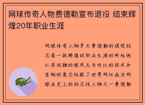 网球传奇人物费德勒宣布退役 结束辉煌20年职业生涯
