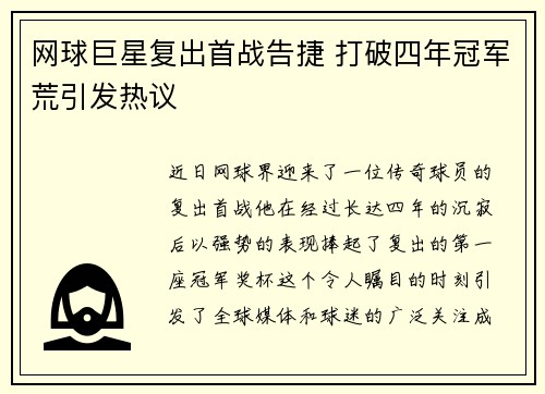 网球巨星复出首战告捷 打破四年冠军荒引发热议