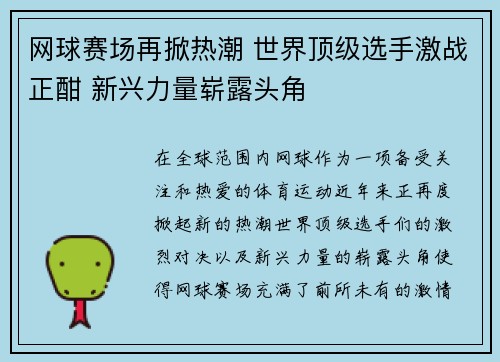 网球赛场再掀热潮 世界顶级选手激战正酣 新兴力量崭露头角