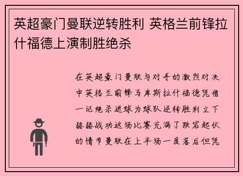 英超豪门曼联逆转胜利 英格兰前锋拉什福德上演制胜绝杀
