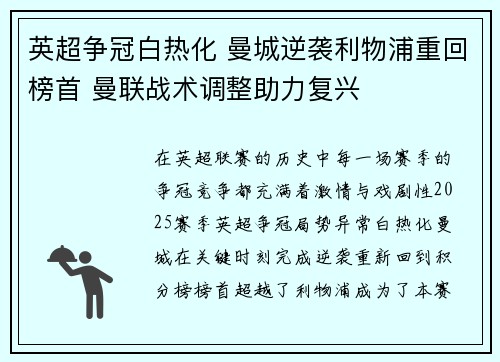 英超争冠白热化 曼城逆袭利物浦重回榜首 曼联战术调整助力复兴