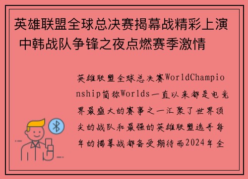 英雄联盟全球总决赛揭幕战精彩上演 中韩战队争锋之夜点燃赛季激情