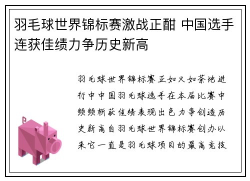 羽毛球世界锦标赛激战正酣 中国选手连获佳绩力争历史新高