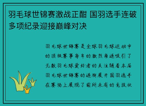 羽毛球世锦赛激战正酣 国羽选手连破多项纪录迎接巅峰对决