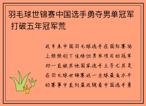 羽毛球世锦赛中国选手勇夺男单冠军 打破五年冠军荒