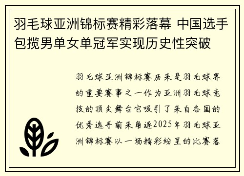 羽毛球亚洲锦标赛精彩落幕 中国选手包揽男单女单冠军实现历史性突破