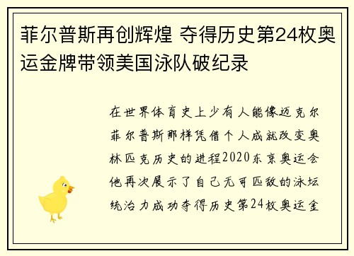 菲尔普斯再创辉煌 夺得历史第24枚奥运金牌带领美国泳队破纪录