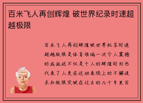 百米飞人再创辉煌 破世界纪录时速超越极限