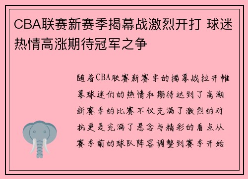 CBA联赛新赛季揭幕战激烈开打 球迷热情高涨期待冠军之争
