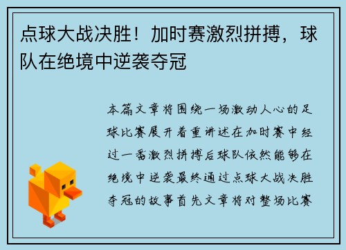 点球大战决胜！加时赛激烈拼搏，球队在绝境中逆袭夺冠