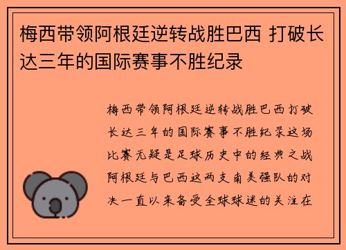 梅西带领阿根廷逆转战胜巴西 打破长达三年的国际赛事不胜纪录