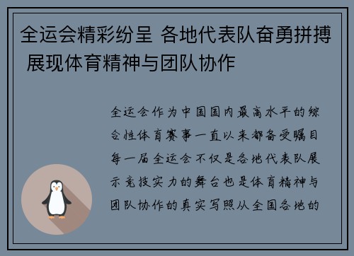 全运会精彩纷呈 各地代表队奋勇拼搏 展现体育精神与团队协作