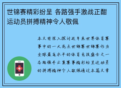 世锦赛精彩纷呈 各路强手激战正酣 运动员拼搏精神令人敬佩