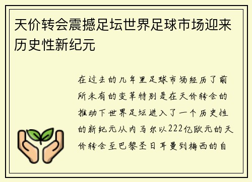 天价转会震撼足坛世界足球市场迎来历史性新纪元