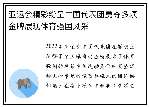 亚运会精彩纷呈中国代表团勇夺多项金牌展现体育强国风采