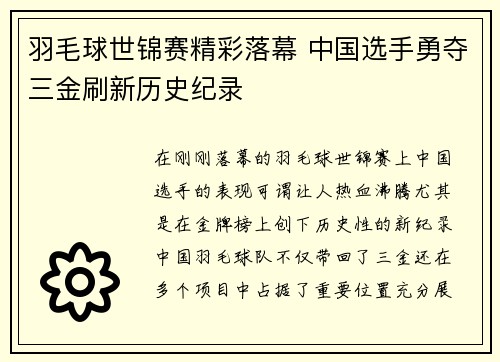 羽毛球世锦赛精彩落幕 中国选手勇夺三金刷新历史纪录