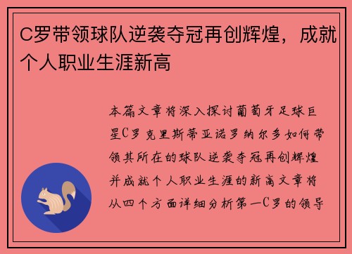 C罗带领球队逆袭夺冠再创辉煌，成就个人职业生涯新高