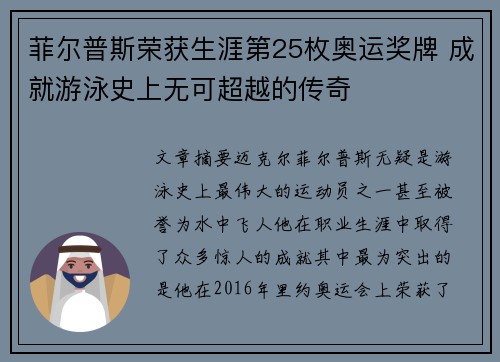 菲尔普斯荣获生涯第25枚奥运奖牌 成就游泳史上无可超越的传奇