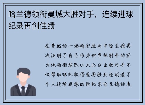 哈兰德领衔曼城大胜对手，连续进球纪录再创佳绩