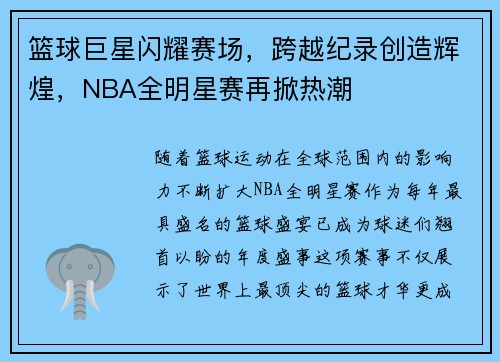 篮球巨星闪耀赛场，跨越纪录创造辉煌，NBA全明星赛再掀热潮