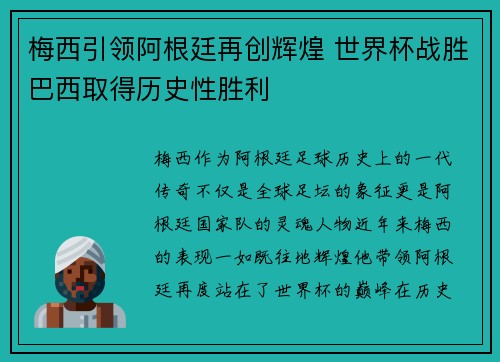 梅西引领阿根廷再创辉煌 世界杯战胜巴西取得历史性胜利