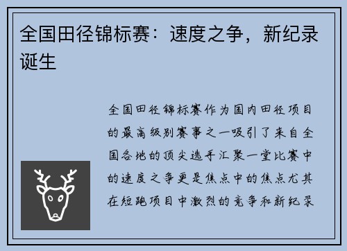 全国田径锦标赛：速度之争，新纪录诞生