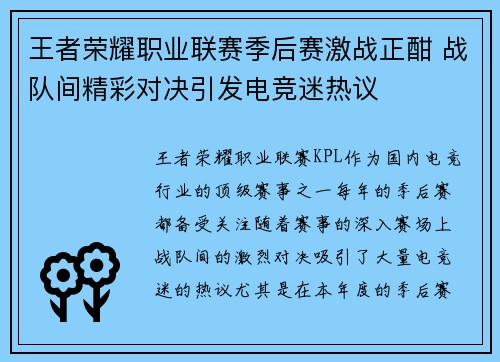 王者荣耀职业联赛季后赛激战正酣 战队间精彩对决引发电竞迷热议