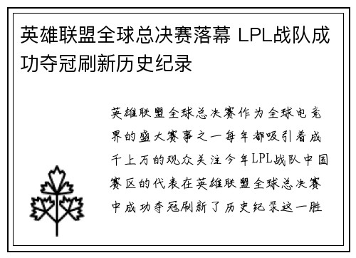 英雄联盟全球总决赛落幕 LPL战队成功夺冠刷新历史纪录