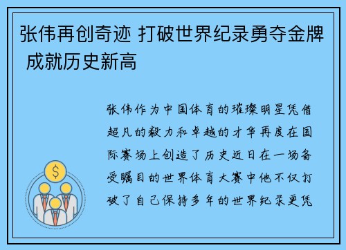 张伟再创奇迹 打破世界纪录勇夺金牌 成就历史新高