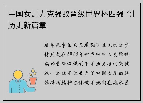 中国女足力克强敌晋级世界杯四强 创历史新篇章