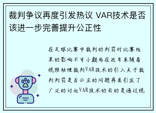 裁判争议再度引发热议 VAR技术是否该进一步完善提升公正性
