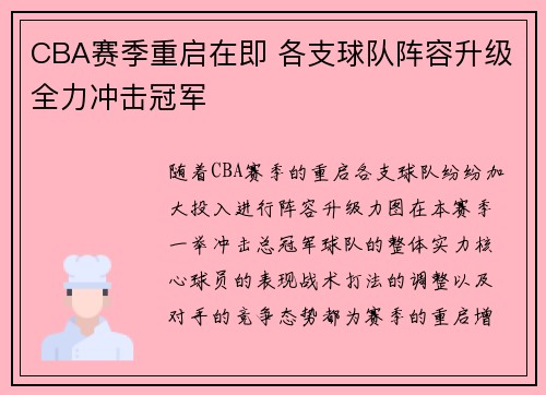 CBA赛季重启在即 各支球队阵容升级全力冲击冠军