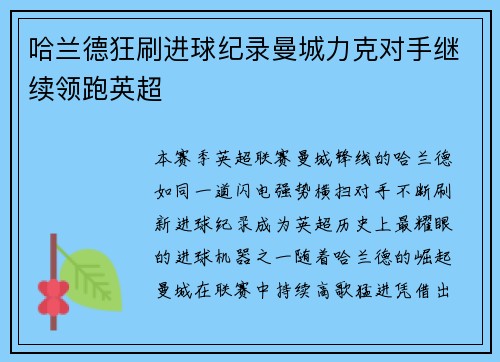 哈兰德狂刷进球纪录曼城力克对手继续领跑英超