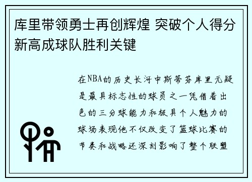 库里带领勇士再创辉煌 突破个人得分新高成球队胜利关键