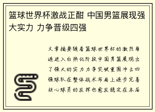 篮球世界杯激战正酣 中国男篮展现强大实力 力争晋级四强