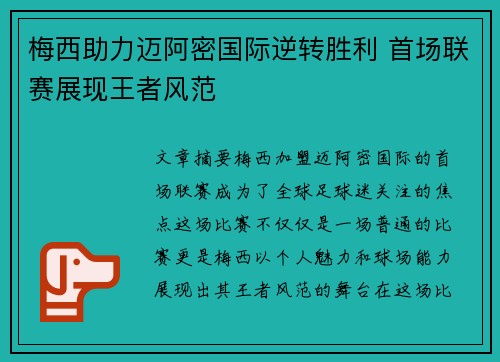 梅西助力迈阿密国际逆转胜利 首场联赛展现王者风范