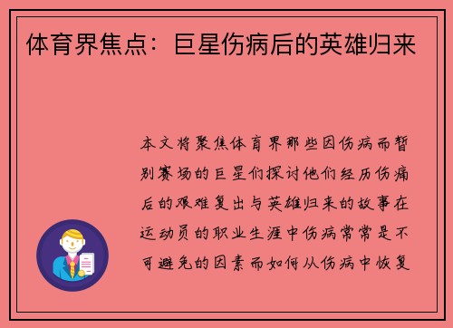 体育界焦点：巨星伤病后的英雄归来