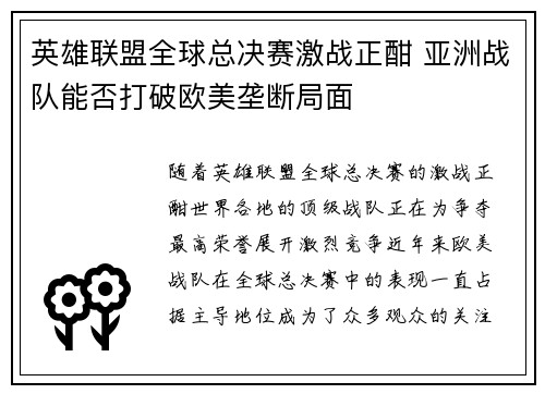 英雄联盟全球总决赛激战正酣 亚洲战队能否打破欧美垄断局面