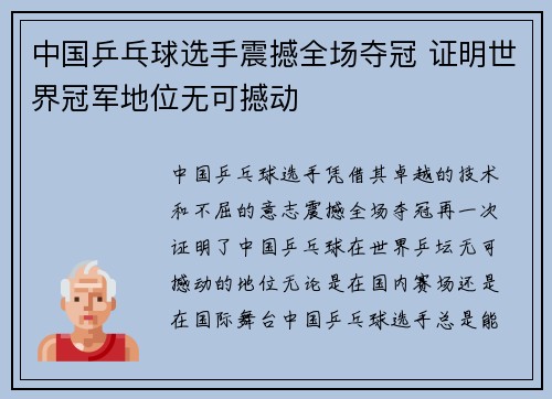 中国乒乓球选手震撼全场夺冠 证明世界冠军地位无可撼动