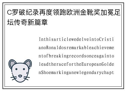 C罗破纪录再度领跑欧洲金靴奖加冕足坛传奇新篇章
