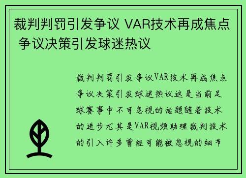 裁判判罚引发争议 VAR技术再成焦点 争议决策引发球迷热议