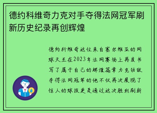 德约科维奇力克对手夺得法网冠军刷新历史纪录再创辉煌