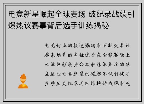电竞新星崛起全球赛场 破纪录战绩引爆热议赛事背后选手训练揭秘