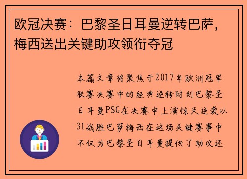欧冠决赛：巴黎圣日耳曼逆转巴萨，梅西送出关键助攻领衔夺冠