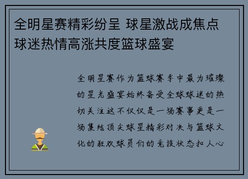 全明星赛精彩纷呈 球星激战成焦点 球迷热情高涨共度篮球盛宴