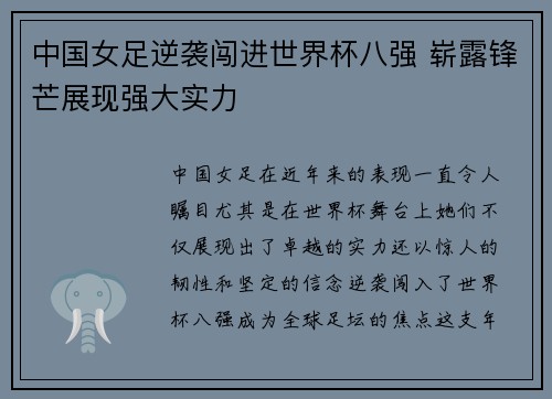 中国女足逆袭闯进世界杯八强 崭露锋芒展现强大实力