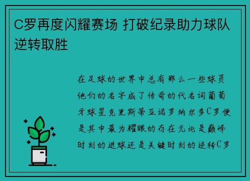 C罗再度闪耀赛场 打破纪录助力球队逆转取胜